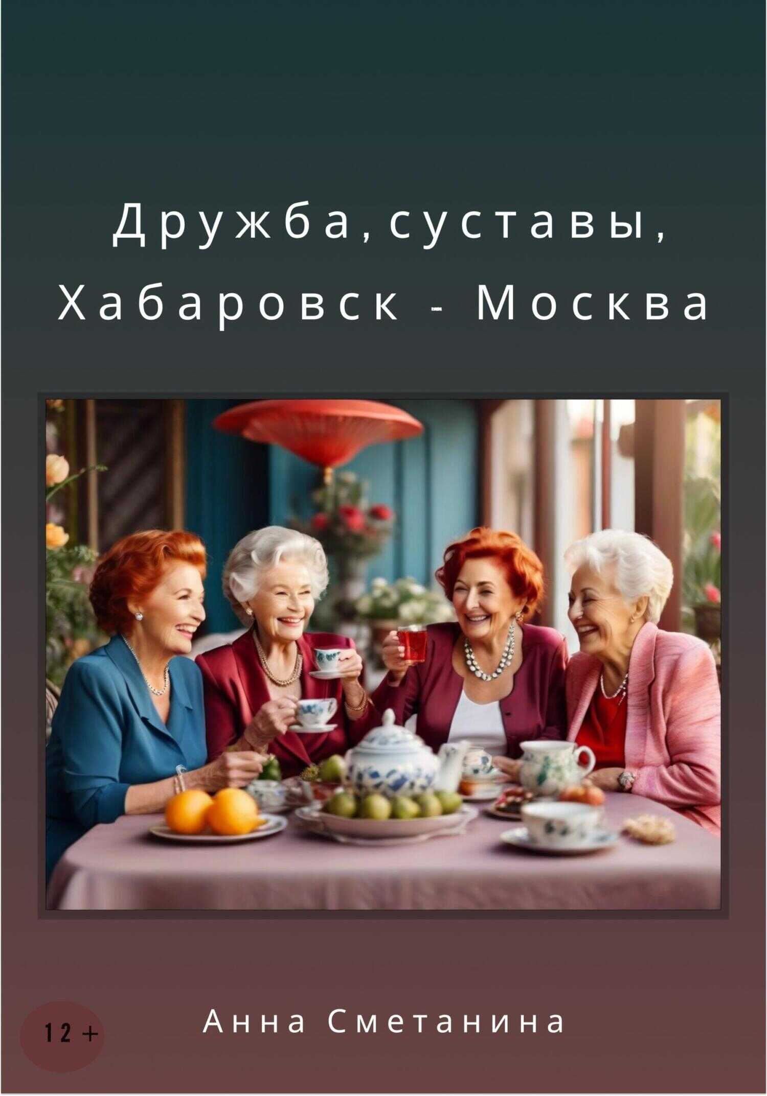 Онлайн книга - Дружба, суставы, Хабаровск-Москва - Анна Сметанина
