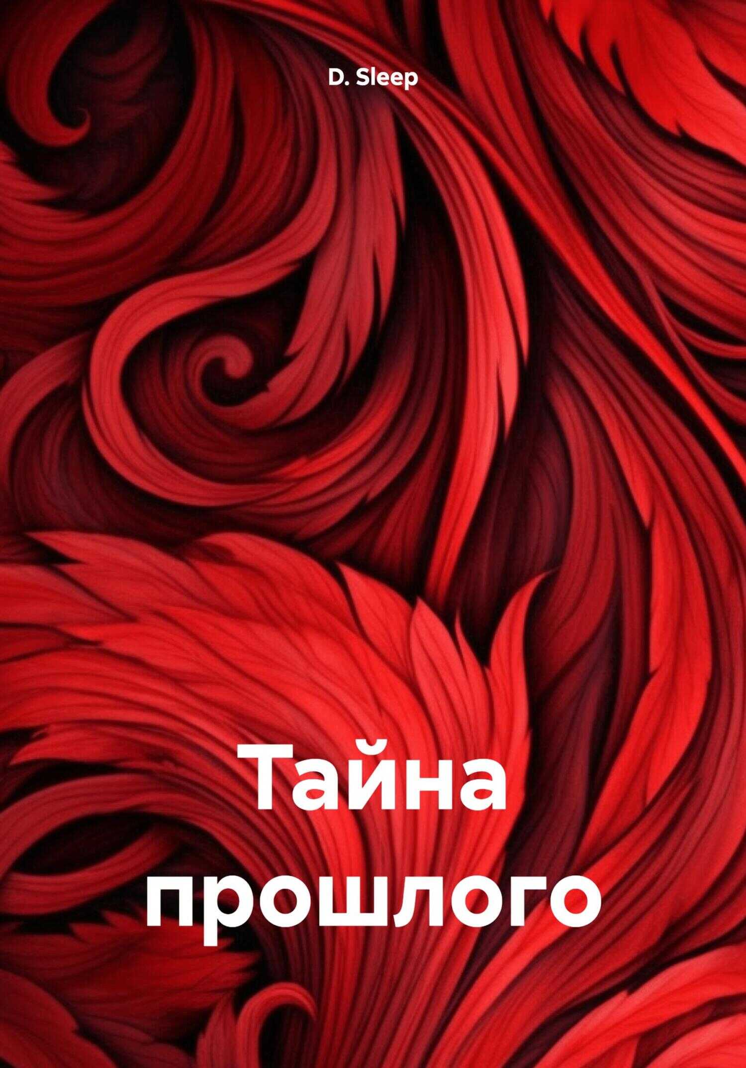 Онлайн книга - Тайна прошлого - D. Sleep