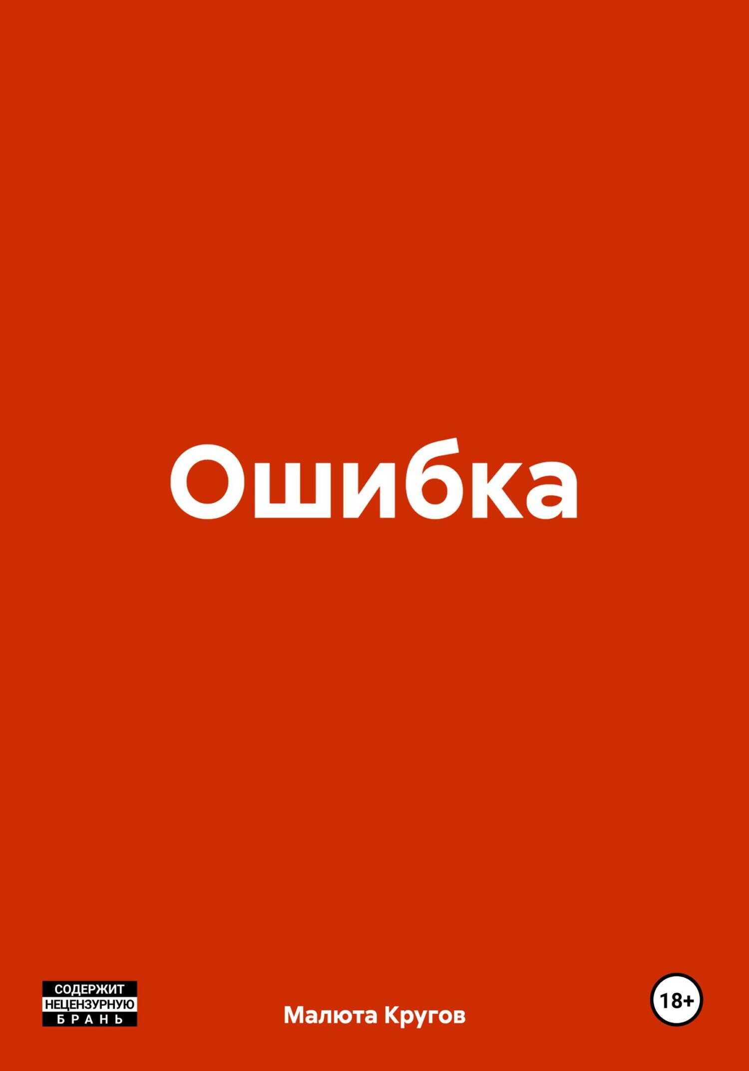Онлайн книга - Ошибка - Малюта Васильевич Кругов