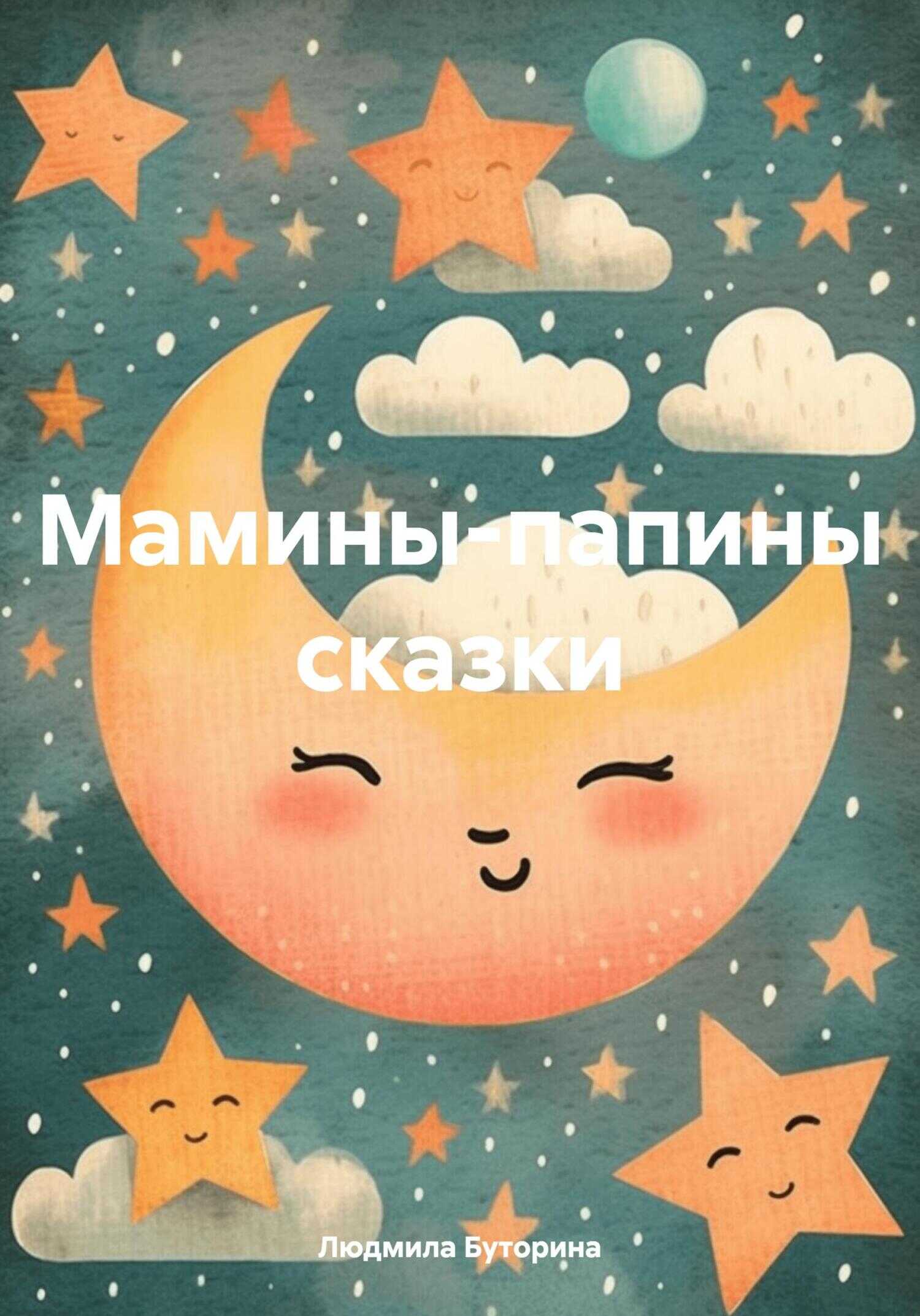 Онлайн книга - Мамины-папины сказки - Людмила Буторина