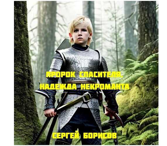 Онлайн книга - Пророк Спасителя. Надежда некроманта Книга I - Сергей Юрьевич Борисов