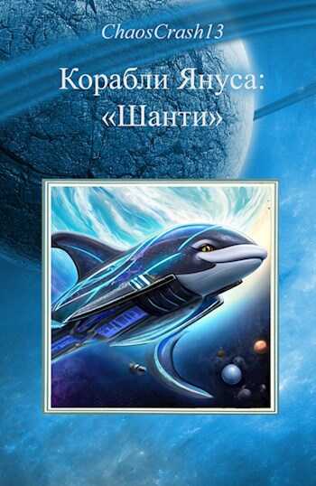Онлайн книга - Шанти - ChaosCrash13