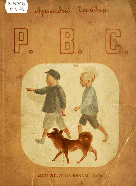 Онлайн книга - Р. В. С. - Аркадий Петрович Гайдар