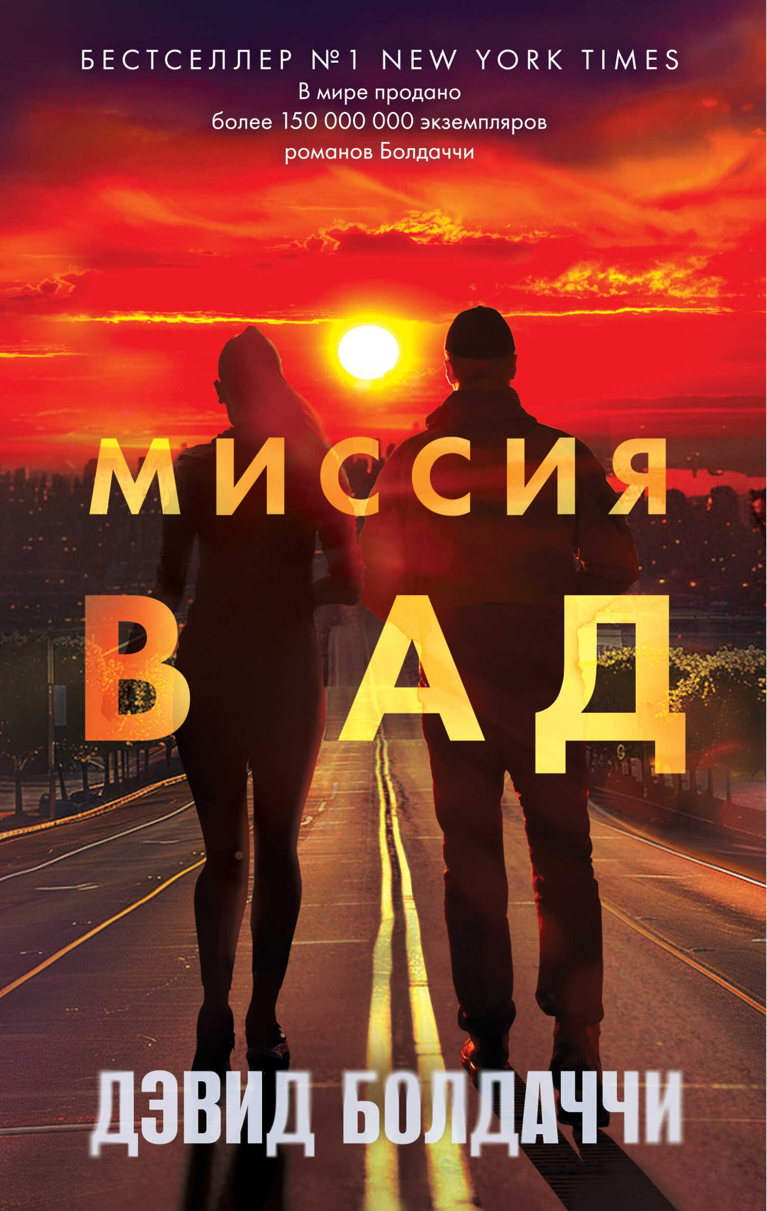 Онлайн книга - Миссия в ад - Дэвид Балдаччи