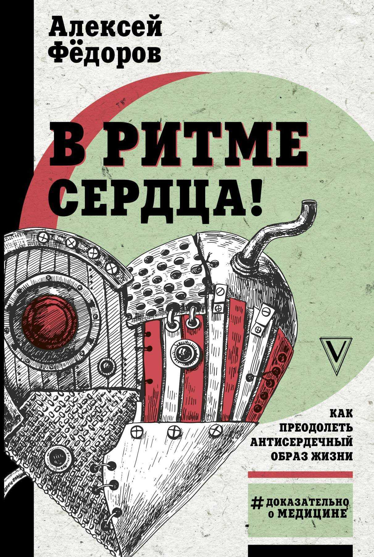 Онлайн книга - В ритме сердца! Как преодолеть антисердечный образ жизни - Алексей Юрьевич Фёдоров