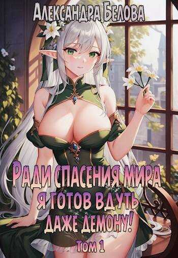 Онлайн книга - Ради спасения мира я готов вдуть даже демону! Том 1 - Александра Белова