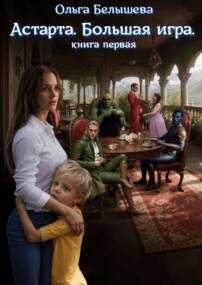Онлайн книга - Астарта. Большая игра - Ольга Белышева