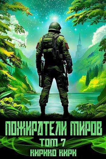 Онлайн книга - Пожиратели миров. 7 том - Кирико Кири