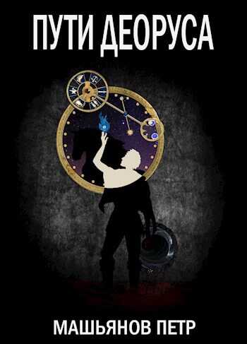 Онлайн книга - Пути Деоруса - Пётр Машьянов