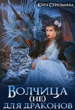 Онлайн книга - Волчица (не) для драконов - Кира Стрельнева