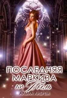 Онлайн книга - Последняя маркиза ди Абель - Альма Либрем