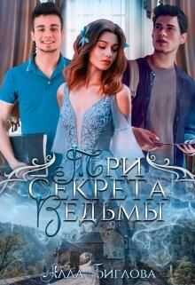 Онлайн книга - Три секрета ведьмы - Алла Биглова