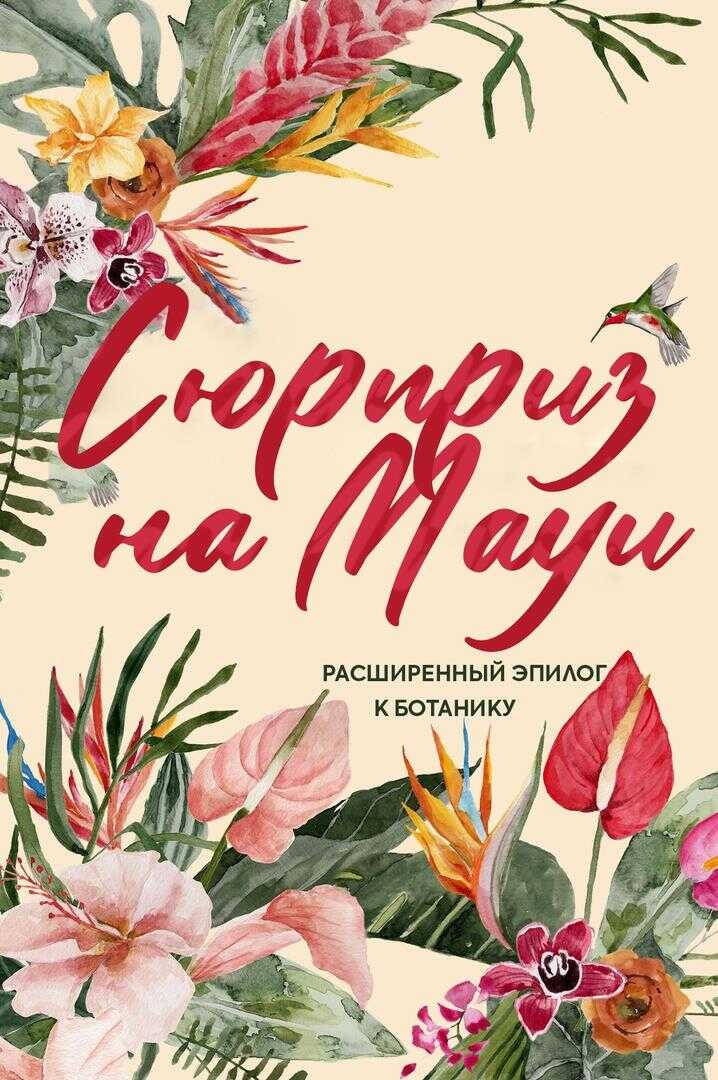 Онлайн книга - Сюрприз на Мауи - Кимберли Риз