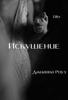 Онлайн книга - Искушение - Джианна Роуз