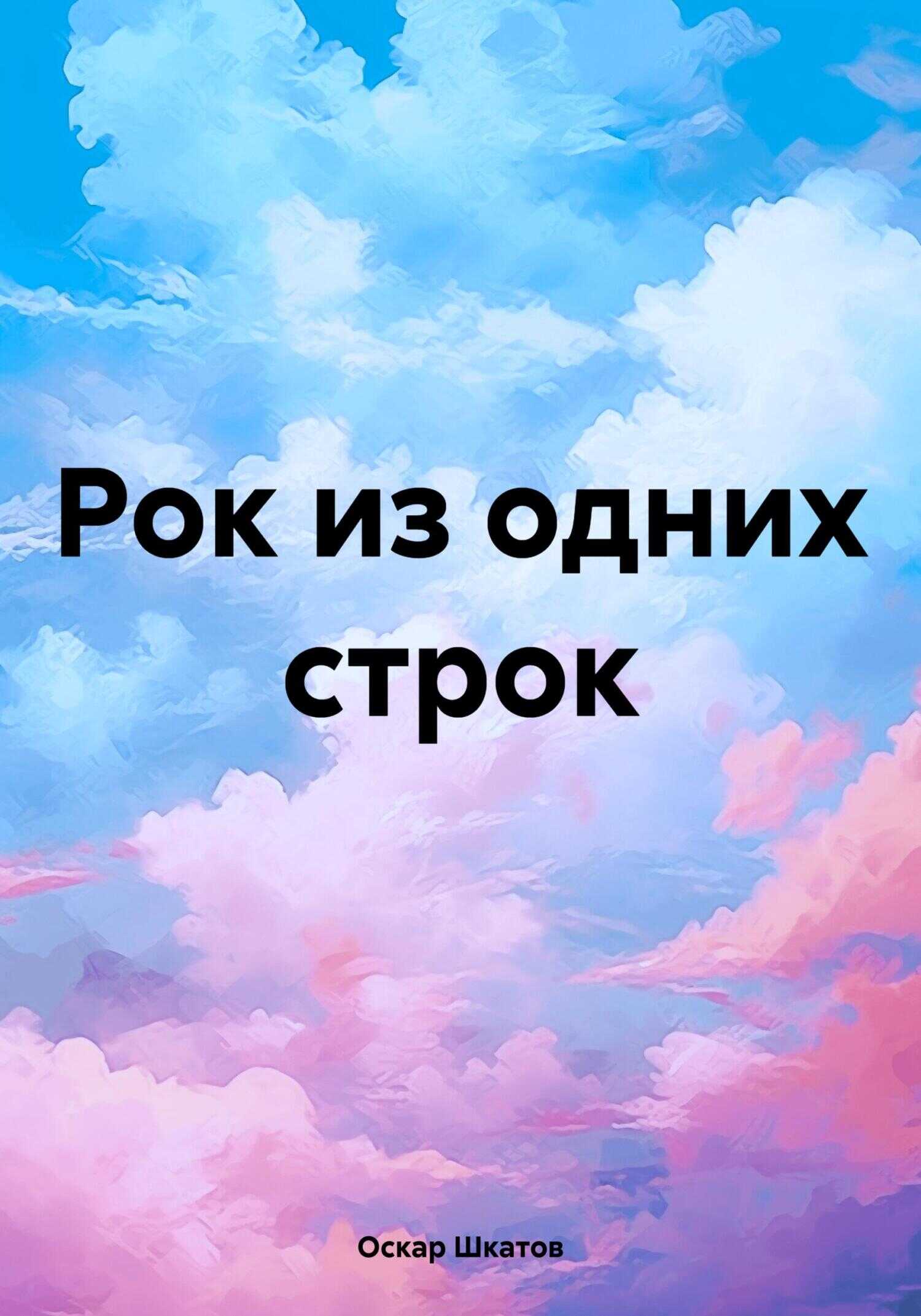 Онлайн книга - Рок из одних строк - Оскар Шкатов