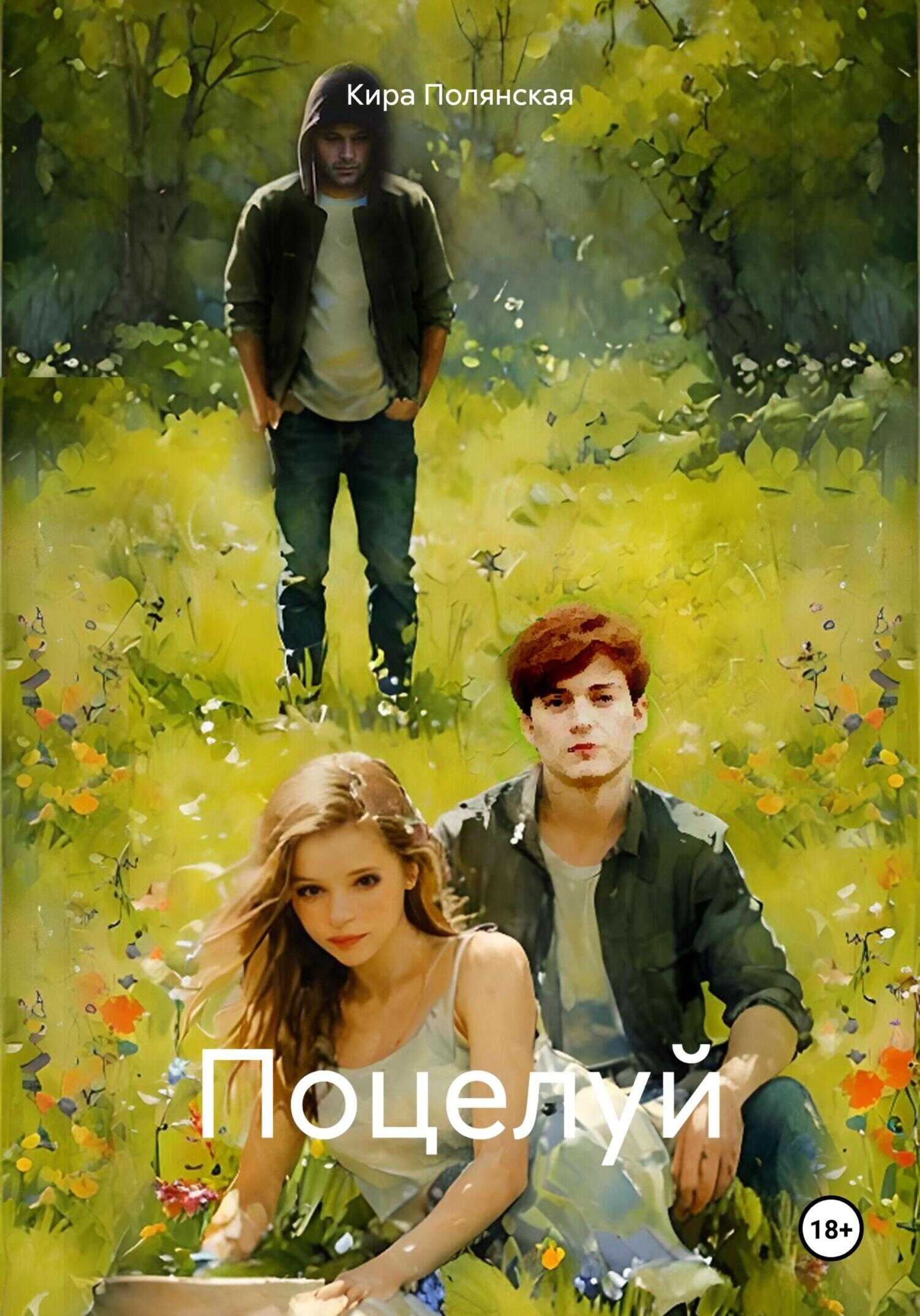 Онлайн книга - Поцелуй - Кира Полянская