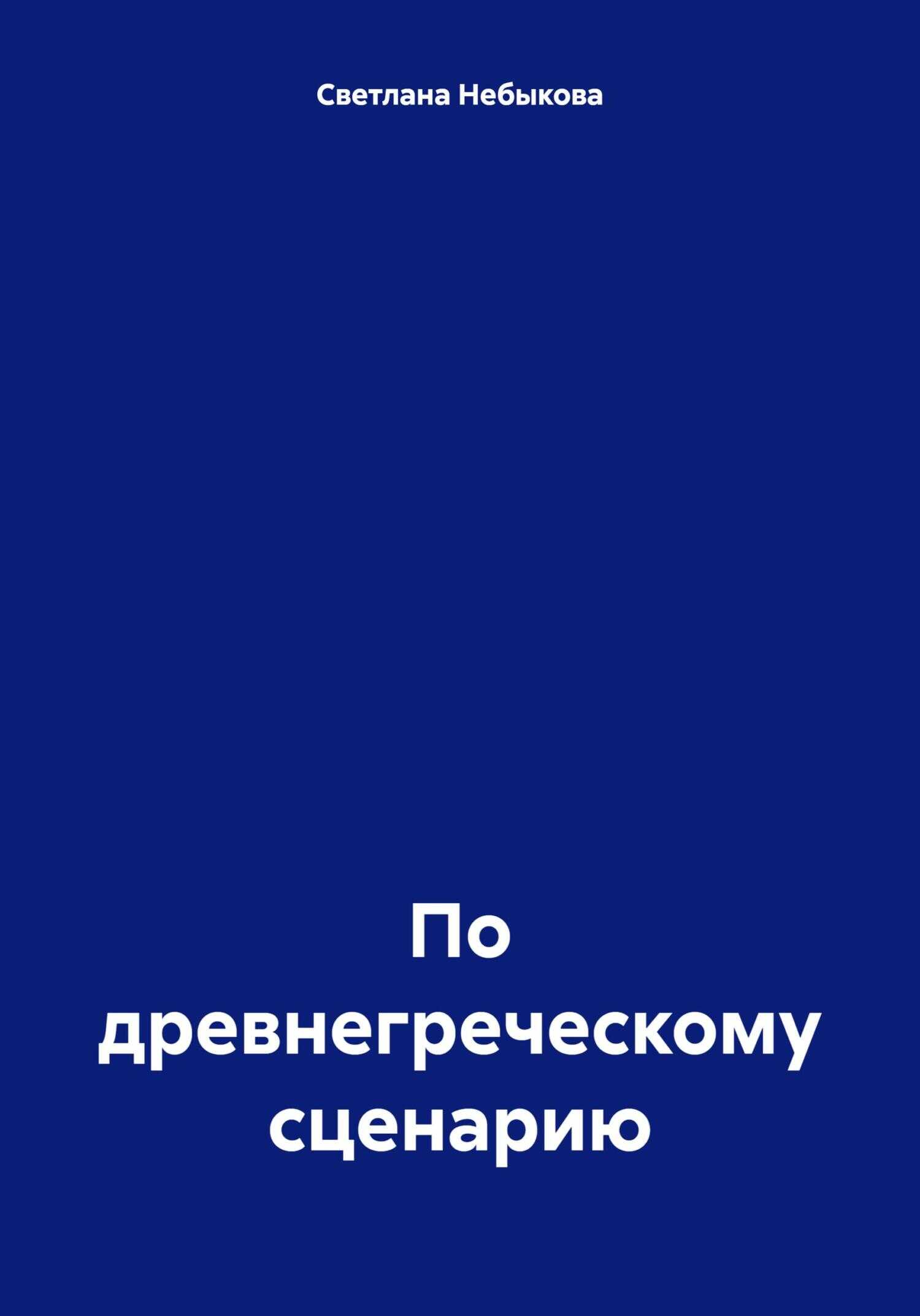 Онлайн книга - По древнегреческому сценарию - Светлана Ивановна Небыкова