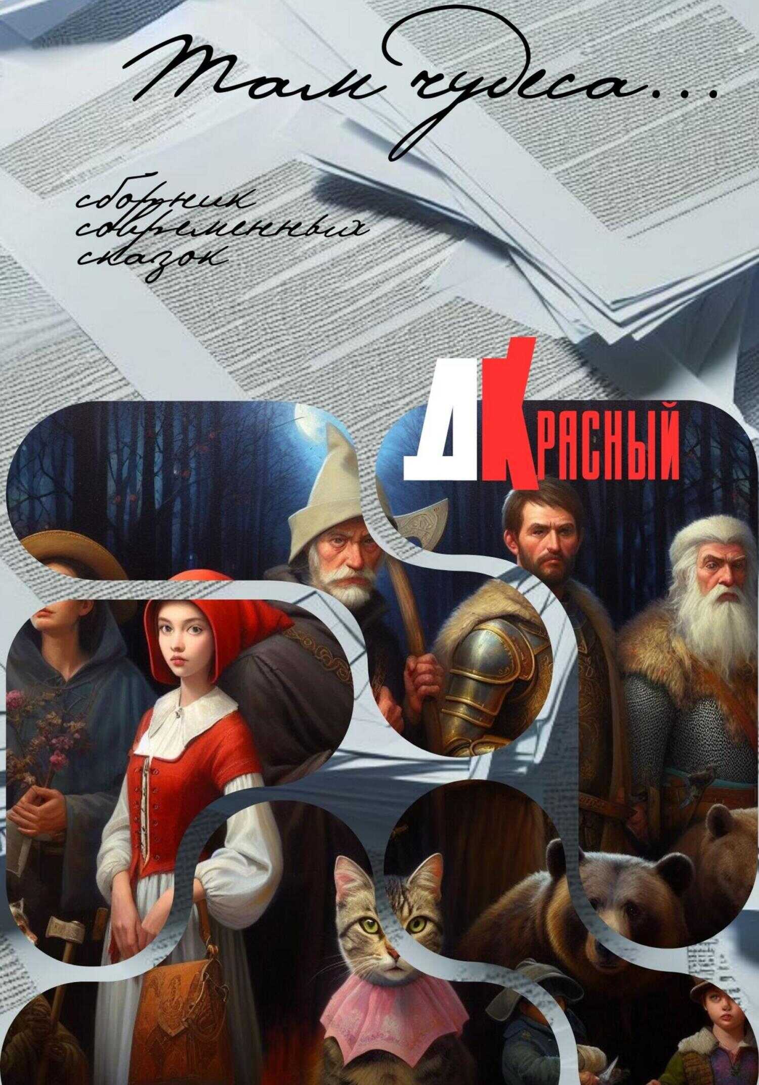 Онлайн книга - Там чудеса… - Д. Красный