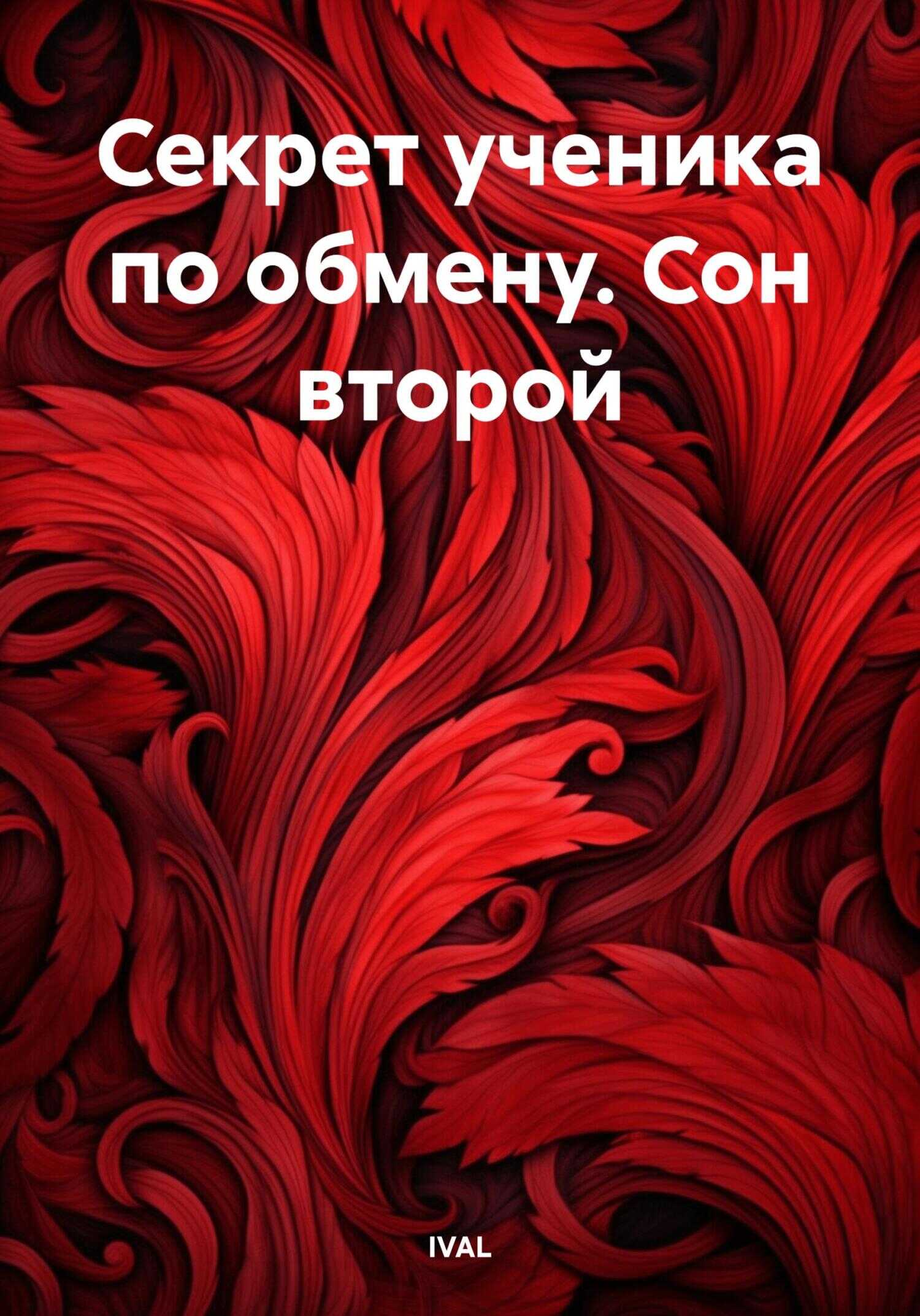 Онлайн книга - Секрет ученика по обмену. Сон второй - IVAL