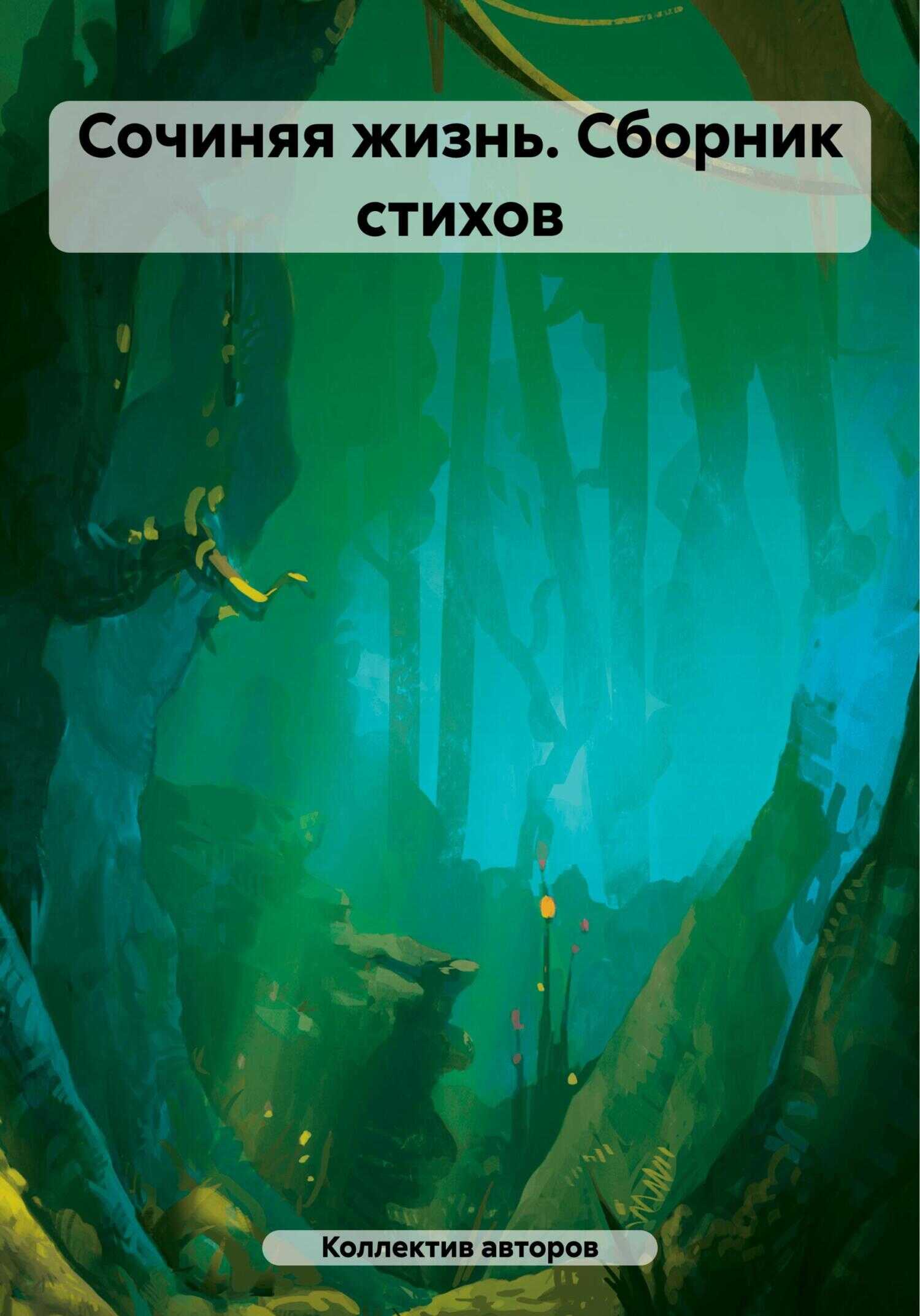 Онлайн книга - Сочиняя жизнь. Сборник стихов - Маргарита Хрипункова
