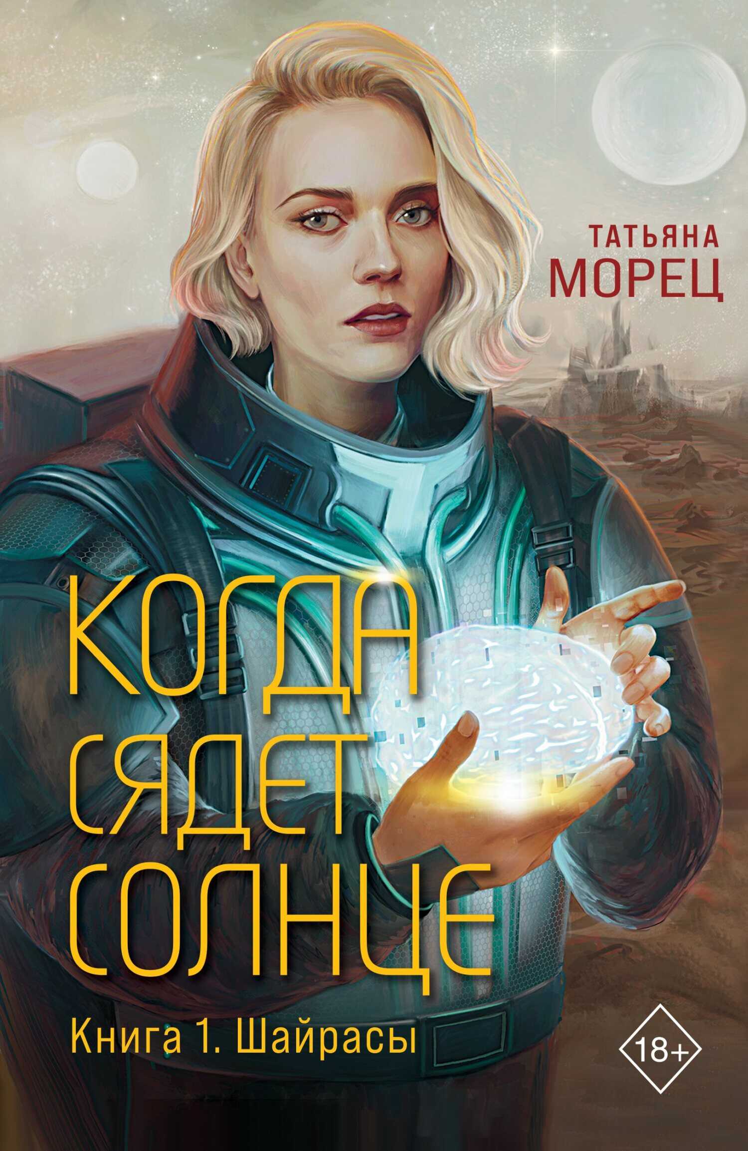 Онлайн книга - Когда сядет солнце - Татьяна Морец