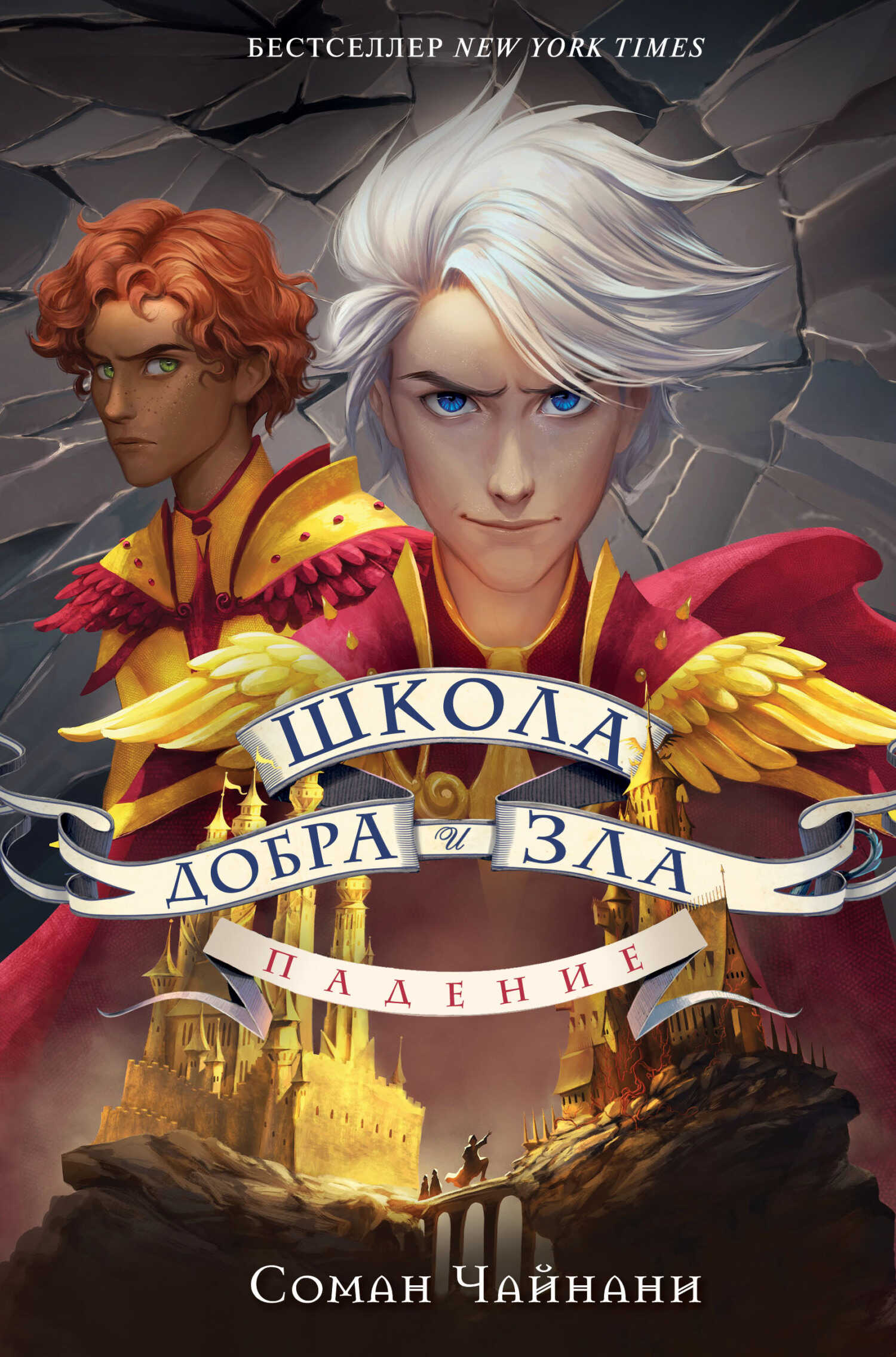 Онлайн книга - Падение - Соман Чайнани