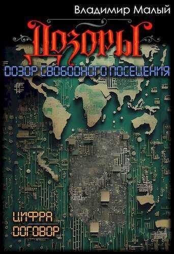 Онлайн книга - Дозор свободного посещения - Владимир Николаевич Малый