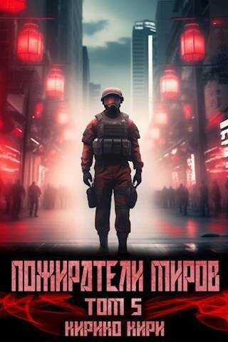 Онлайн книга - Пожиратели миров 5 - Кирико Кири