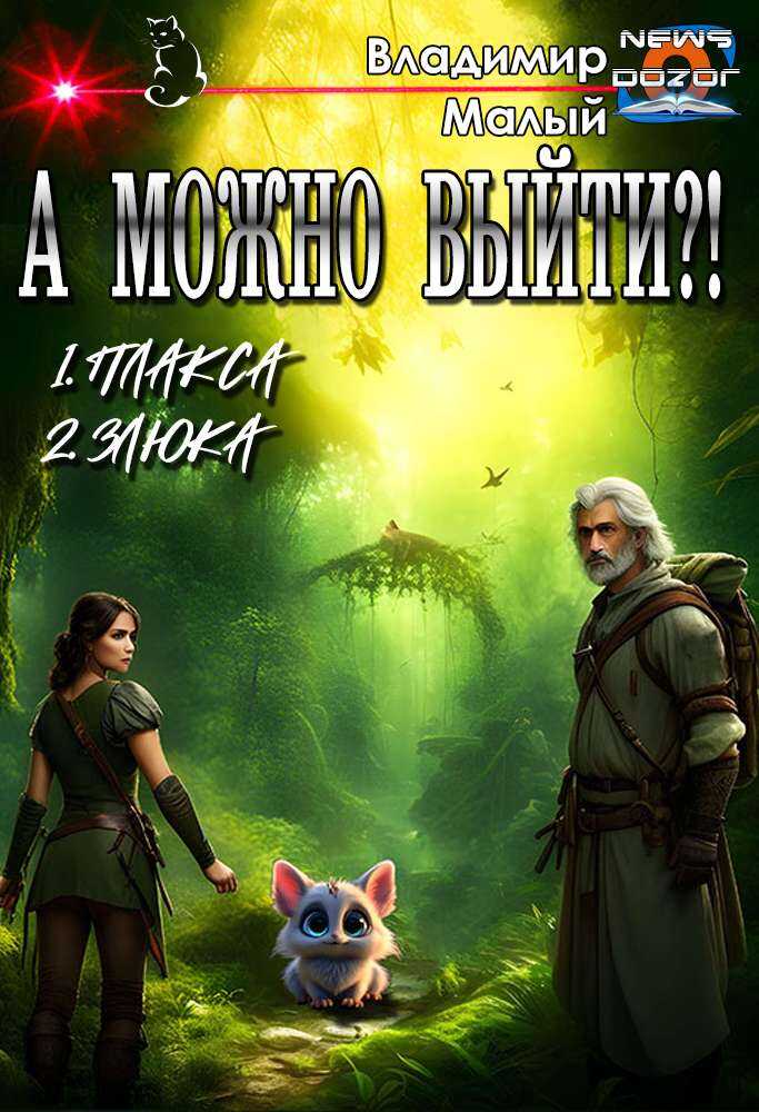 Онлайн книга - А можно выйти?! - Владимир Николаевич Малый