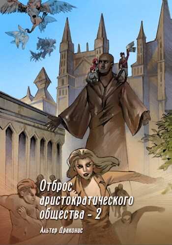 Онлайн книга - Отброс аристократического общества 2 - Андрей Владимирович Громов