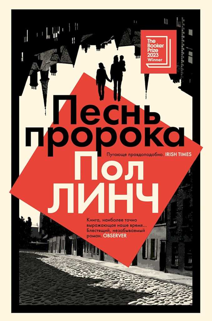 Онлайн книга - Песнь пророка - Пол Линч