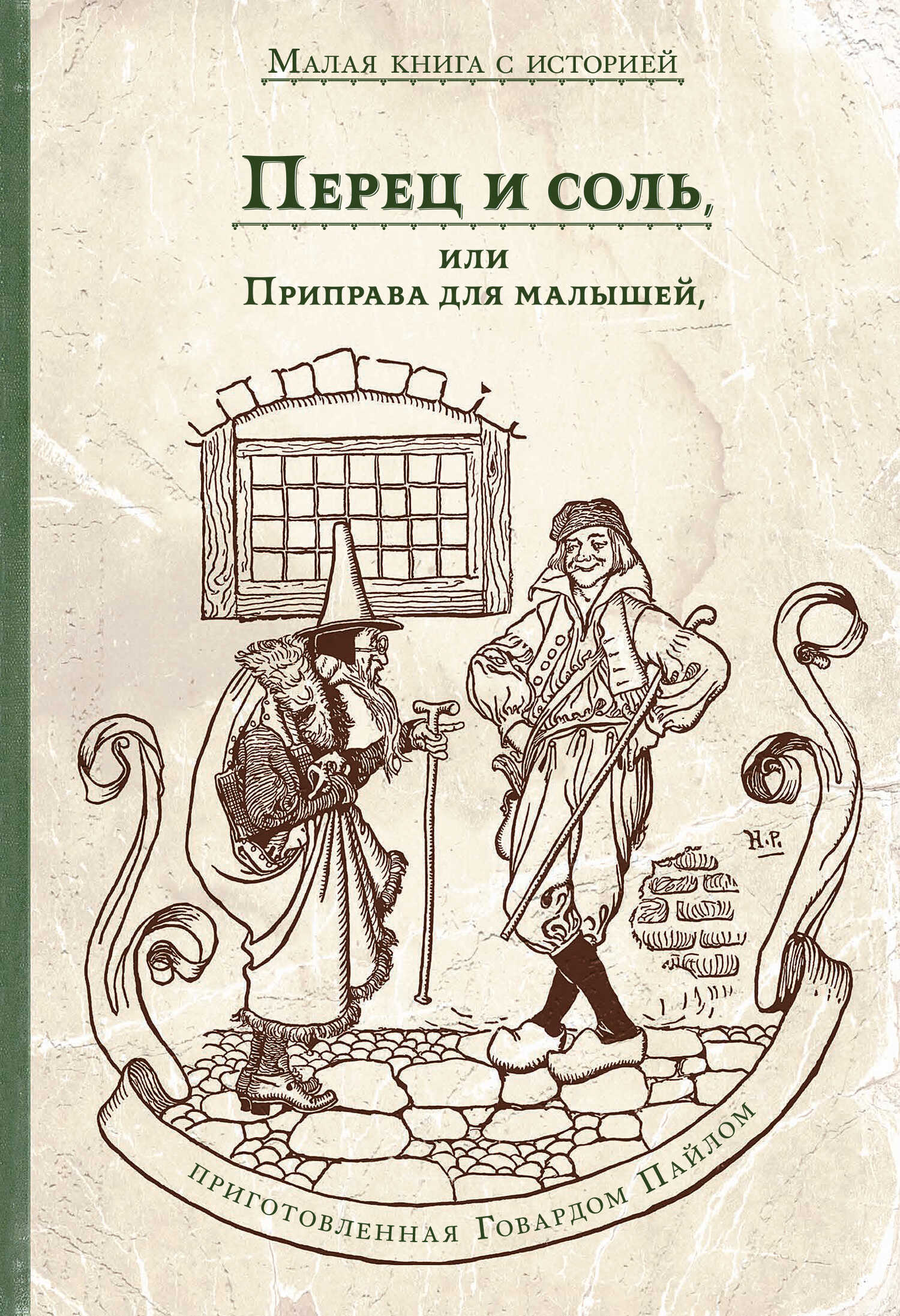 Онлайн книга - Перец и соль, или Приправа для малышей - Говард Пайл