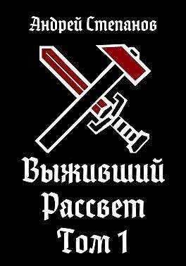 Онлайн книга - Выживший. Рассвет. Том 1 - Андрей Дмитриевич Степанов