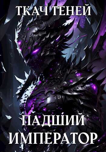Онлайн книга - Падший Император 2 - Ткач Теней