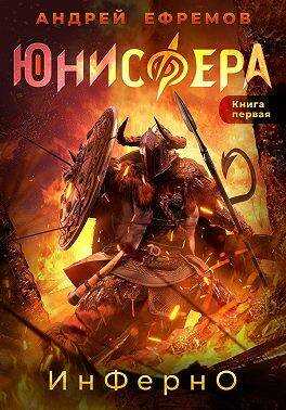 Онлайн книга - Инферно - Андрей Uknown Ефремов