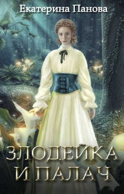 Онлайн книга - Злодейка и палач - Екатерина Панова