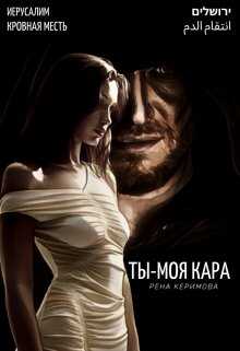 Онлайн книга - Ты - моя кара - Рена Керимова