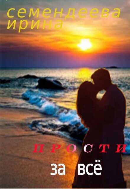 Онлайн книга - Прости за всё - Ирина Семендеева
