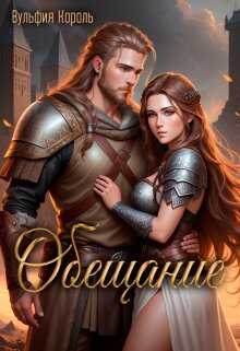 Онлайн книга - Обещание - Вульфия Король