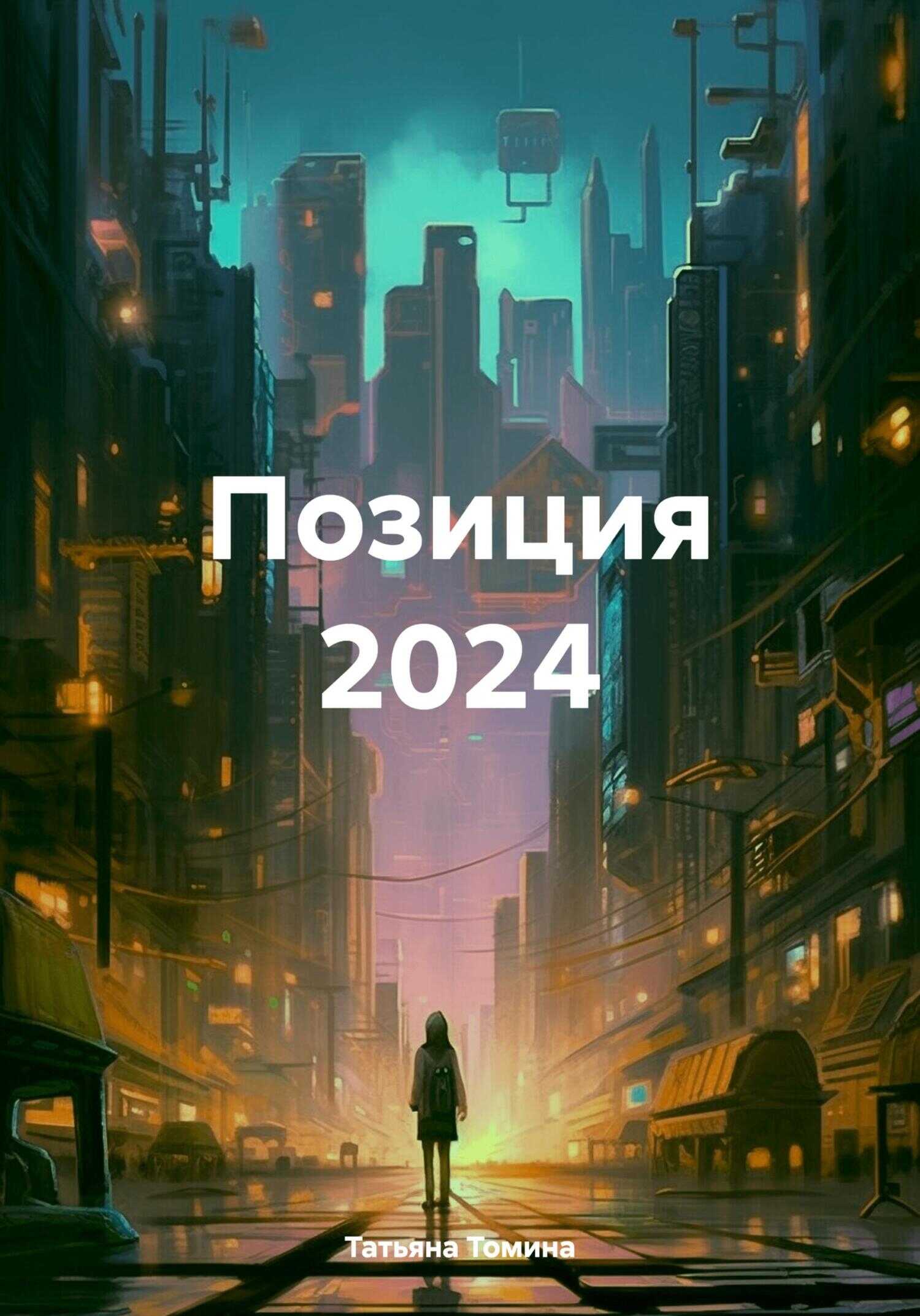 Онлайн книга - Позиция 2024 - Татьяна Анатольевна Томина