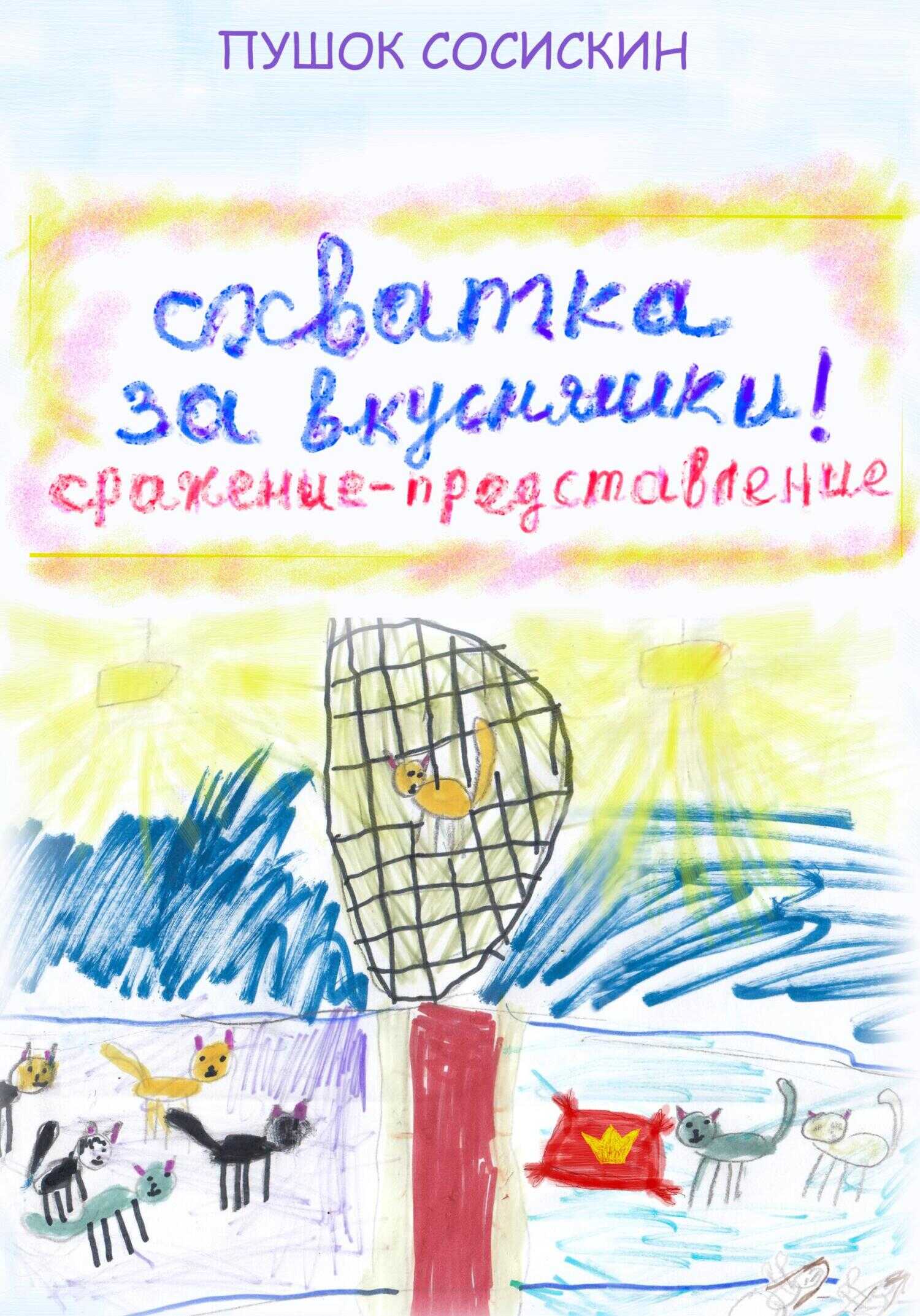 Онлайн книга - 2. Схватка за вкусняшки - Пушок Сосискин