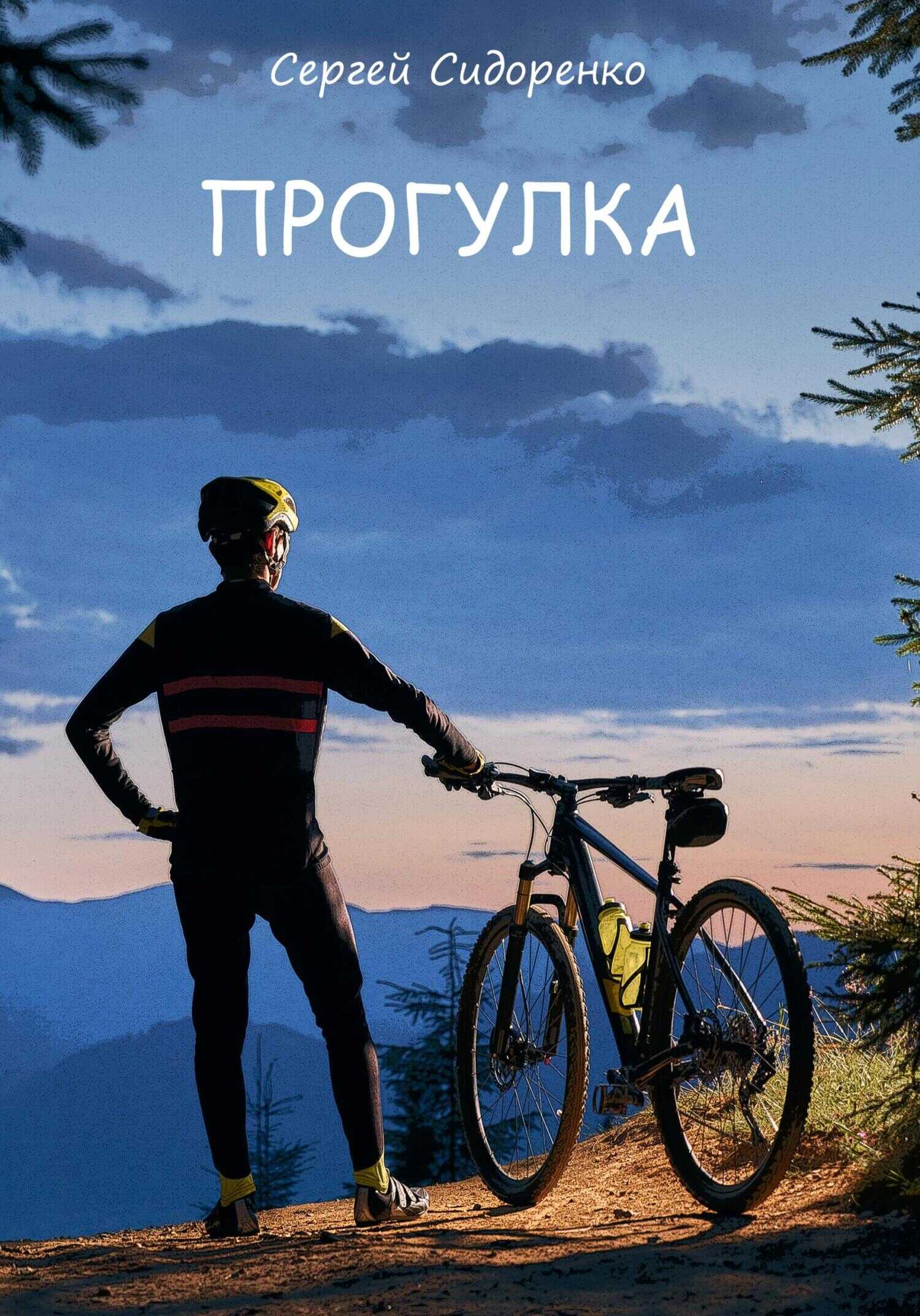 Онлайн книга - Прогулка - Сергей Аркадьевич Сидоренко