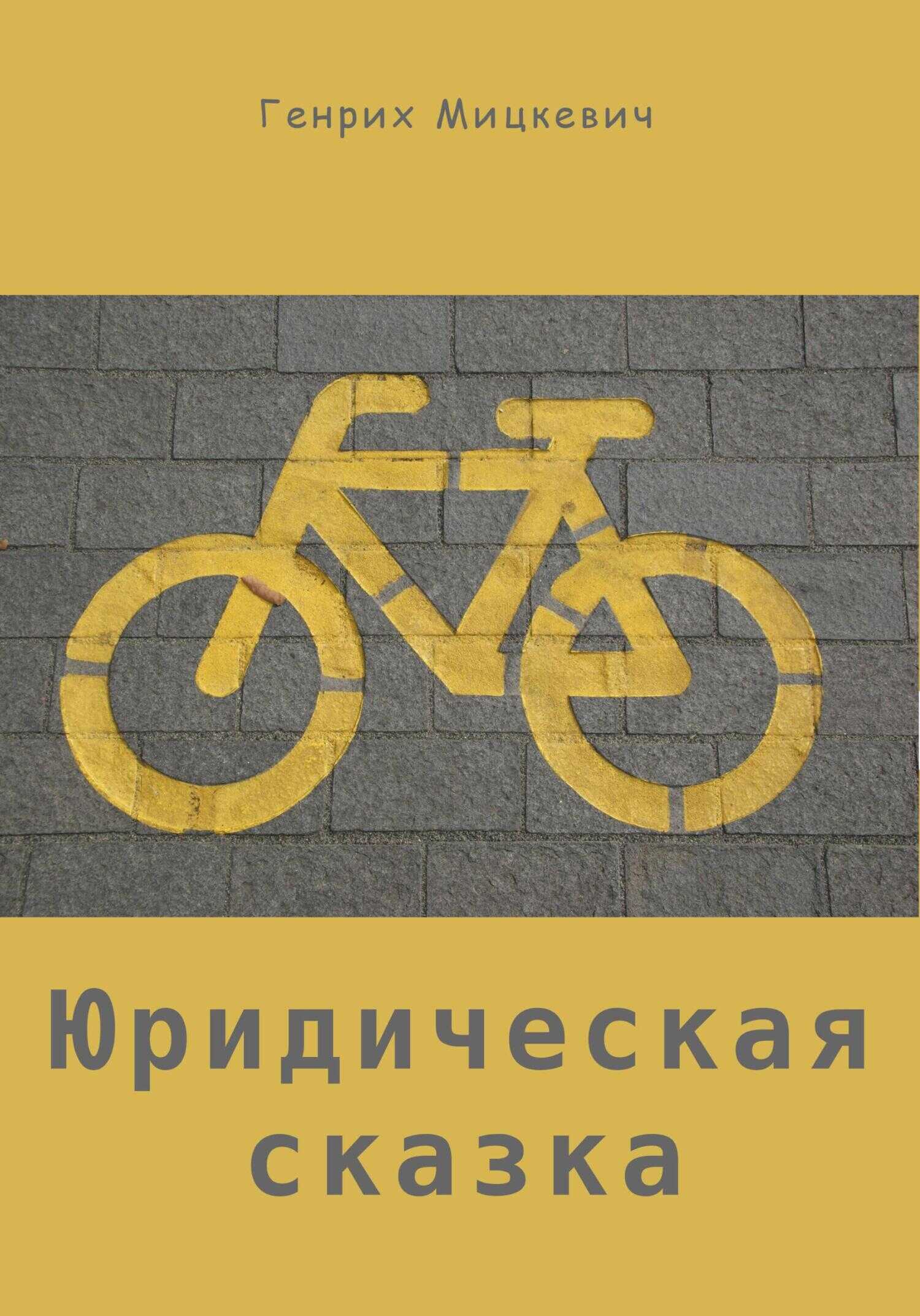 Онлайн книга - Юридическая сказка - Генрих Мицкевич