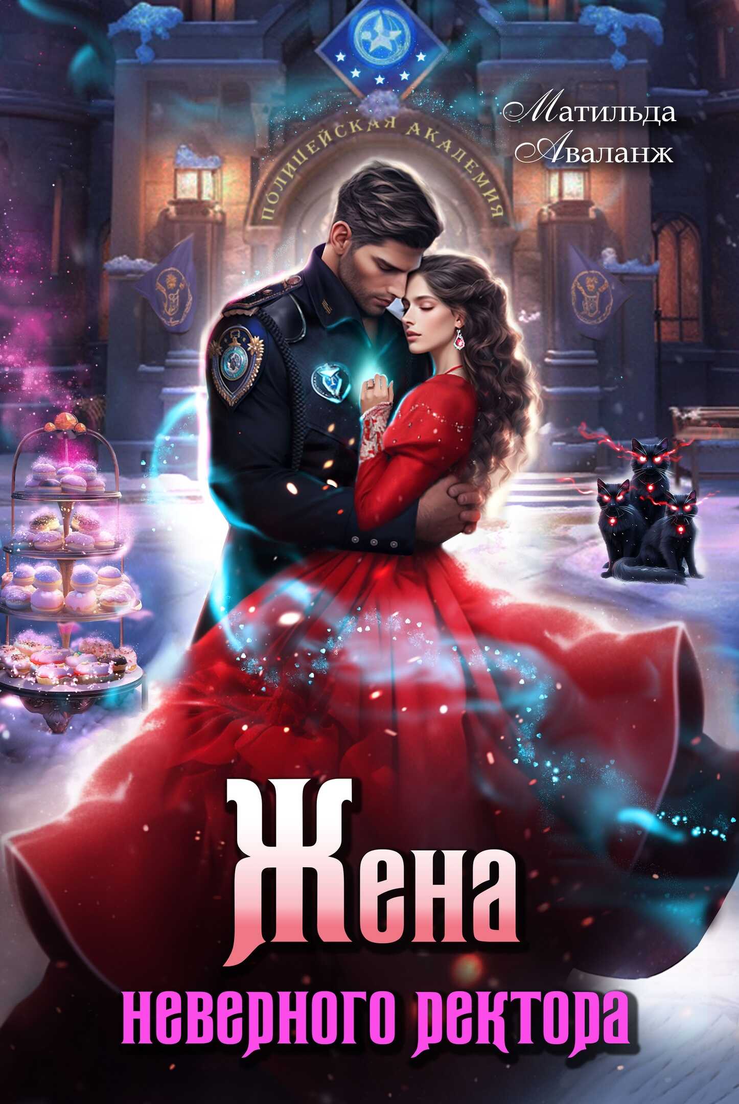 Онлайн книга - Жена неверного ректора Полицейской академии - Юлия Удалова