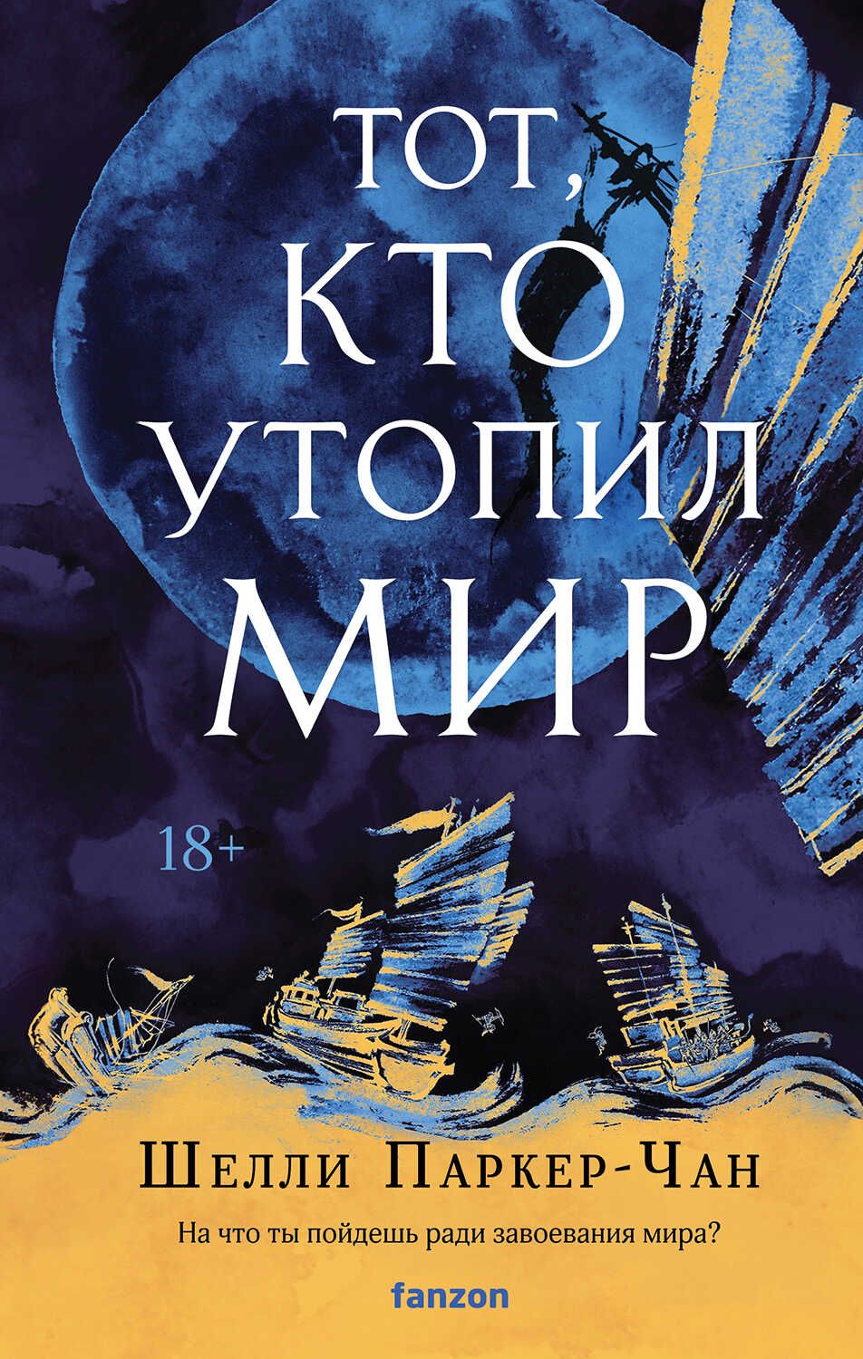 Онлайн книга - Тот, кто утопил мир - Шелли Паркер-Чан