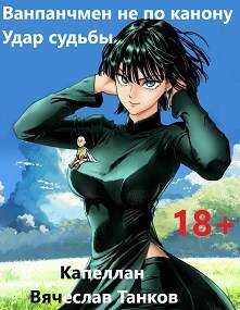Онлайн книга - Удар судьбы - Вячеслав Танков