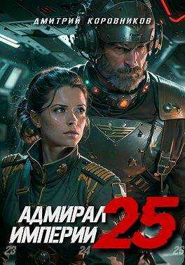 Онлайн книга - Адмирал Империи 25 - Дмитрий Николаевич Коровников