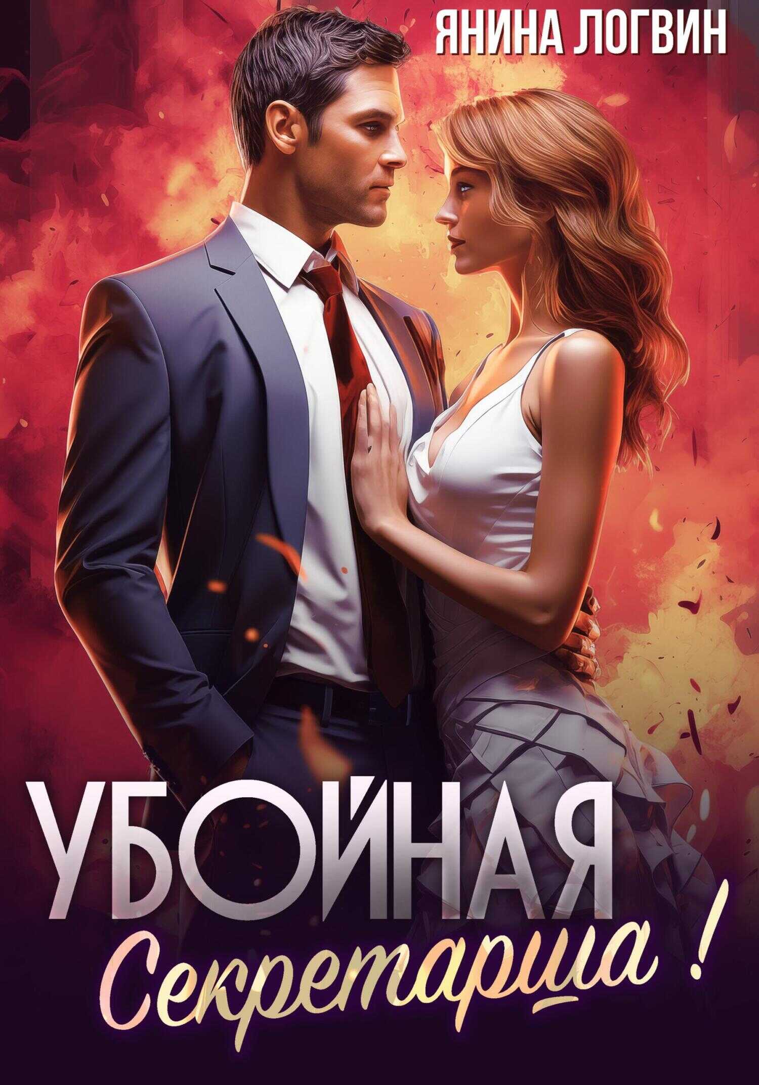 Онлайн книга - Убойная секретарша! - Янина Логвин