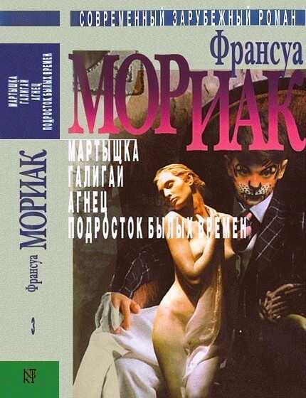 Онлайн книга - Том 3. Мартышка. Галигай. Агнец. Подросток былых времен - Франсуа Шарль Мориак