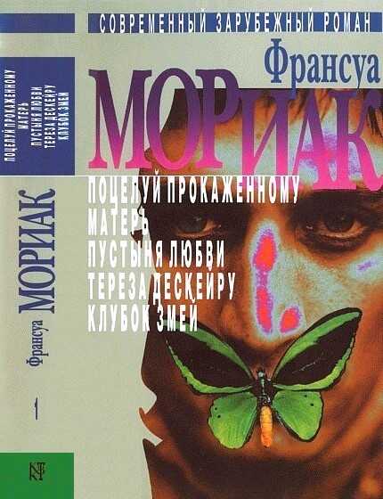 Онлайн книга - Том 1. Поцелуй прокаженному. Матерь. Пустыня любви. Тереза Дескейру. Клубок змей - Франсуа Шарль Мор
